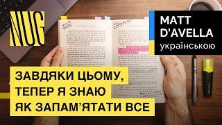 Завдяки цьому, тепер я знаю як запам’ятати все