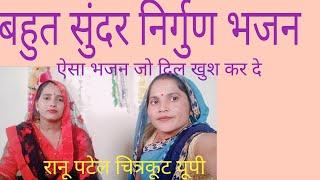 #Ranu Patel Chitrakoot  बहुत सुंदर निर्गुण भजन