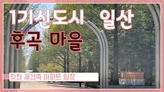 1기신도시  일산 후곡마을