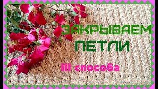 Закрываем петли на вязанных изделиях. Три способа. Урок №4.