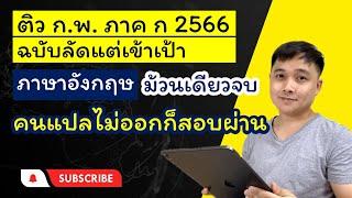 ติวลัด ก.พ. ภาค ก. อังกฤษ 2566 - เทคนิคแปลไม่ออก แต่สอบผ่านครับ - ดูจบโกยคะแนนผ่านเกณฑ์ 50% ชัวร์