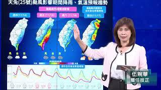 113年11月14日14:40天兔颱風警報記者會(中央氣象署發布)