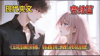 《公园相亲角，我看到了妻子的信息》临近过年，我在公园相亲角发现了老婆的个人信息。老婆知道这件事后轻飘飘跟我解释着这不过是她和好友的一个真心话大冒险。