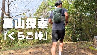 気になるけど微妙に遠い場所『くらご峠』をトレラン×探索スタイルで見に行く