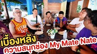 เบื้องหลังคลิปเกาะช้าง โคตรเรียล!! VLOG#3