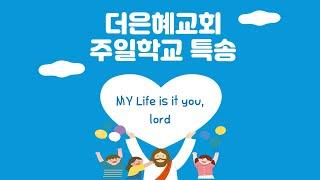 [김포더은혜교회] 6월 22일 주일 2부 예배