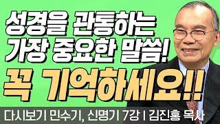 꼭 기억하세요! 성경을 관통하는 가장 중요한 말씀!! l 민수기, 신명기 7강 l 다시보는 김진홍 목사의 두란노성경교실 l 2018년 05월 14일 방송