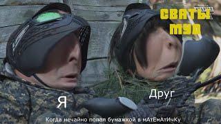 Муд сваты  #36