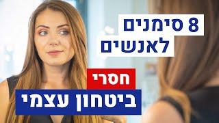 8 דברים שאנשים עם ביטחון עצמי גבוה לא יעשו בחיים