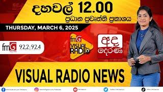  LIVE | අද දෙරණ දහවල් 12 ප්‍රධාන ප්‍රවෘත්ති.