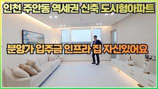 [인천도시형아파트] 미추홀구 주안동 더블역세권의 웅장한 오늘의 현장 구조또한 넓고 잘빠졌어요~