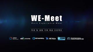 [지능형로봇혁신융합대학] WE-Meet 프로젝트