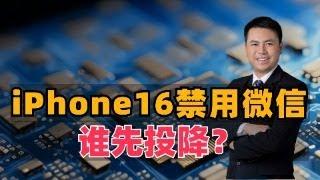 iPhone16禁用微信！谁先投降？