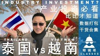 产业投资必看，不比不知道｜泰国VS越南/ YOU MUST KNOW BEFORE INDUSTRIAL INVESTMENT｜THAILAND VS VIETNAM