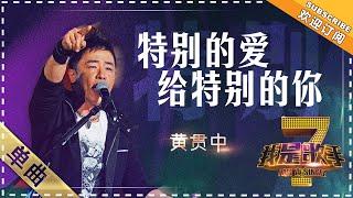 黄贯中《特别的爱给特别的你》 - 单曲纯享《我是歌手》I AM A SINGER【歌手官方音乐频道】