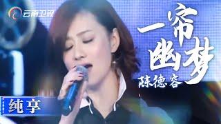 【纯享】陈德容现场演唱经典《一帘幽梦》，歌美人更美，都是回忆呀【中国情歌汇】