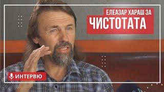 Елеазар Хараш: Тайната на живота е Скритата Чистота (ИНТЕРВЮ)