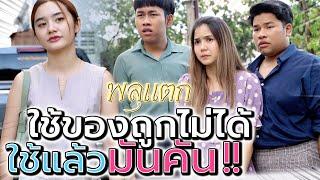 ได้แฟนรวย..แล้วเริ่มทำตัวเยอะ !! ใช้ของถูกไม่ได้ มันคันอ่ะ (ละครสั้น) - พลุแตก แชนแนล