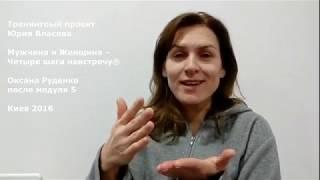 Оксана Руденко после модуля 5.  Мужчина и Женщина – Четыре шага навстречу®