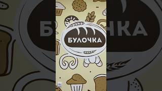 Роспись стен в магазине «Булочка» в Ангарске