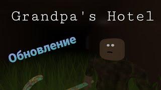 Обновление Grandpa's Hotel