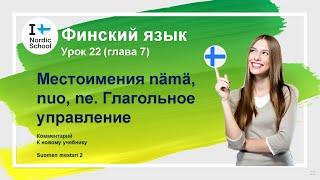 Урок финского языка 22 | Suomen Mestari 2 | Местоимения nämä,nuo, ne. Глагольное управление