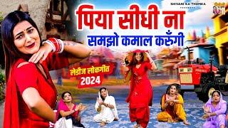 पिया सीधी ना समझो कमाल करुँगी !! Shivani Dance Video Song !! लेडीज लोकगीत 2024 !! Shivani Ka Thumka