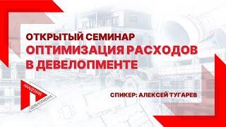 Семинар Академии девелопмента "Оптимизация расходов в девелопменте" 07.09.2023