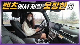 부자들이 사는 이유? 벤츠 G63 AMG 시승기