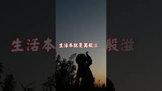 有人曾問：何為人生？ | 佛誠 心靈探索 #shorts #佛誠 #人生