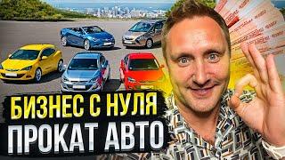 Как открыть бизнес прокат авто без вложений. Трейлер - вводный урок