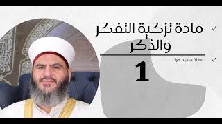 مادة تزكية التفكر و الذكر | 1 | الدكتور معاذ سعيد حوا