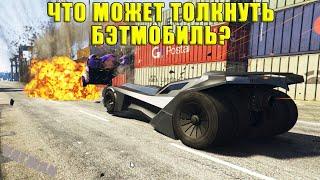 GTA Online: Что может толкнуть бэтмобиль?