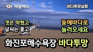 고성 동해바다 화진포해수욕장 바다투망실황,숭어전어학꽁치투망포인트,고성방가방가 바다투망달인,വല എറിയുന്നു,castnet,fishing,เหวี่ยงแหจับปลา,pesca