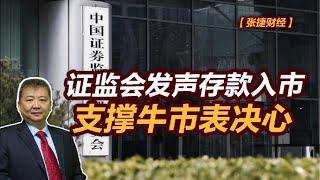 【张捷财经】证监会发声存款入市，支撑牛市表决心