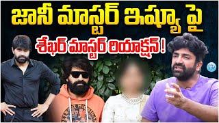 Shekhar Master Sensational Comments On Jani Mater | Jani Mater Latest News | iDream Vijayawada