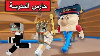 الهروب من حارس المدرسة الشرير مع @Mr_GG  في Roblox