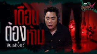 เดือนต้องห้าม | ซินเเสเอ็กซ์ - HIGHLIGHT อังคารคลุมโปงX 17 ก.ย 67