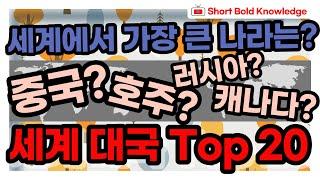 세계에서 가장 큰(넓은) 나라 Top 20. [짧고 굵은 지식]