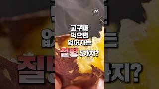 고구마 먹으면 없어지는 질병 5가지? #메타웰 #메타웰건강정보 #건강정보 #건강관리 #메타웰건강관리 #건강식단 #메타웰건강식단 #시럽 #메타웰영양제 #카이브론 #카이브론영양제