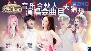 《天赐的声音》音乐合伙人演唱会曲目大盘点！如果有一场天赐音乐会 你最想听到哪首歌？#周深 #汪苏泷 #张碧晨 #于文文  #天赐的声音 主题特辑 20231003