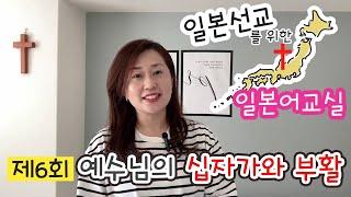 ⑥【일본선교를 위한 일본어교실】제6회 “예수님의 십자가와 부활” 日本宣教のための日本語教室 Part6 イエス様の十字架と復活