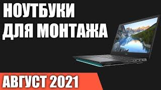 ТОП—7. Лучшие ноутбуки для монтажа видео. Август 2021 года. Рейтинг!