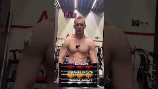 Как правильно качать плечи. #фитнес #тренировка https://t.me/TrainerSmirnov
