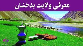 معرفی ولایت بدخشان شهر فیض آباد introduction of Badakhshan province city of Faizabad