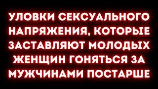 Как заставить женщин преследовать вас, с сексуальным напряжением (пожилые мужчины и молодые женщины)