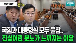 국힘, 대통령실 운영위 단체 불참.. 야당의 진심어린 분노..