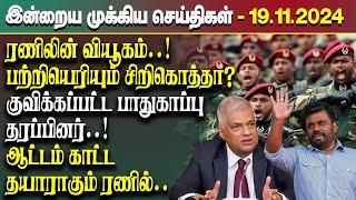 இன்றைய முக்கிய செய்திகள் - 19.11.2024 | Srilanka Tamil News Today | Evening News Sri Lanka