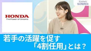 【26卒向け】本田技研工業｜ワンキャリ企業説明会｜若手の活躍を促す「4割任用」とはいったい何？