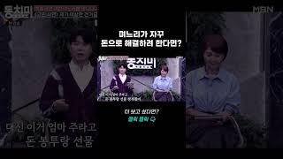 며느리가 돈으로 명절을 대신하려 한다면? #shorts | 속풀이쇼 동치미 571회